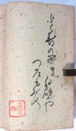 逸翁らくがき　句入