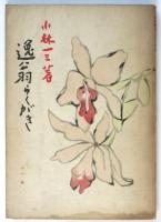 逸翁らくがき　句入