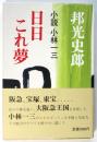 日日これ夢　小説 小林一三　署名入
