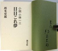 日日これ夢　小説 小林一三　署名入