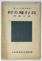 素人に出来る脚本「村の飛行兵」