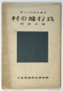 素人に出来る脚本「村の飛行兵」