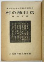 素人に出来る脚本「村の飛行兵」