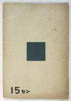 素人に出来る脚本「村の飛行兵」