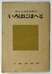 素人に出来る脚本「いろはにほへと」