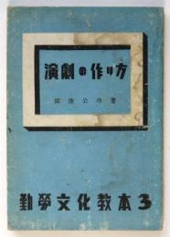 演劇の作り方　勤労文化教本3