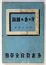 演劇の作り方　勤労文化教本3