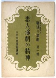 素人演劇の精神　産業指導資料「職場の演劇」第一輯