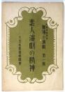 素人演劇の精神　産業指導資料「職場の演劇」第一輯