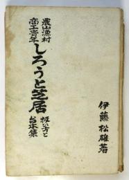 農山漁村商工青年 しろうと芝居　扱ひ方と台本集