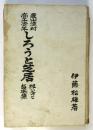 農山漁村商工青年 しろうと芝居　扱ひ方と台本集