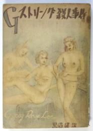Gストリング殺人事件　