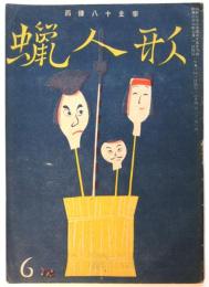 蝋人形　戦後復刊第2巻第6号