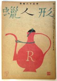 蝋人形　戦後復刊第2巻第7号