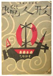 蝋人形　戦後復刊第2巻第9号