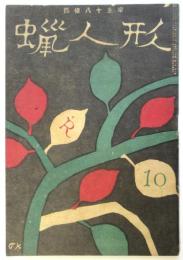 蝋人形　戦後復刊第2巻第10号
