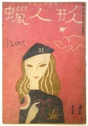 蝋人形　戦後復刊第2巻第11号