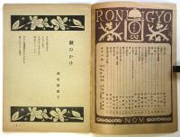 蝋人形　戦後復刊第2巻第11号