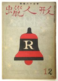 蝋人形　戦後復刊第2巻第12号