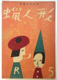蝋人形　戦後復刊第3巻第5号