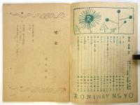 蝋人形　戦後復刊第3巻第5号