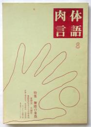 肉体言語　No.8　特集：舞踏の象徴
