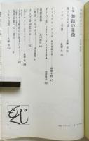 肉体言語　No.8　特集：舞踏の象徴