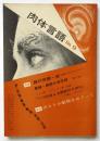 肉体言語　No.9　特集：顔の形態・術