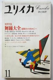 ユリイカ　第15巻第11号　増頁特集：舞踊大全 身体のコスモロジー