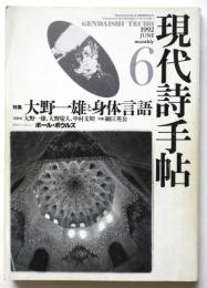現代詩手帖　第35巻第6号　特集：大野一雄と身体言語