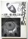 現代詩手帖　第35巻第6号　特集：大野一雄と身体言語
