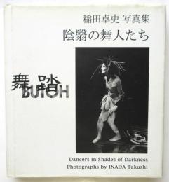 稲田卓史写真集〈舞踏 BUTOH 陰翳の舞人たち〉