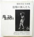 稲田卓史写真集〈舞踏 BUTOH 陰翳の舞人たち〉