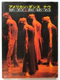 アメリカン・ダンス・ナウ
