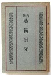 美術藝術研究（藝術社会 1～3号/中央美術117号）合本