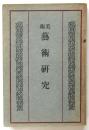 美術藝術研究（藝術社会 1～3号/中央美術117号）合本