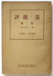 美・批評　第二輯（第二年合本）1931・1932