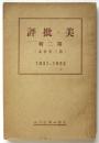 美・批評　第二輯（第二年合本）1931・1932