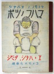 マハフノツボ　セトモノノオハナシ　北川民次ヱトハナシ