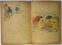 マハフノツボ　セトモノノオハナシ　北川民次ヱトハナシ