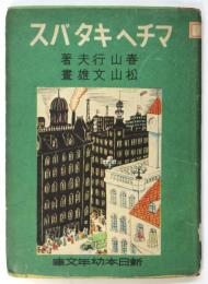 マチヘキタバス　新日本幼年文庫