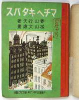 マチヘキタバス　新日本幼年文庫