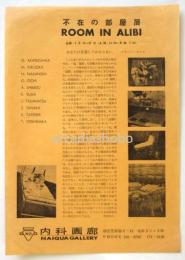 不在の部屋展 ROOM IN ALIBI 内科画廊チラシ