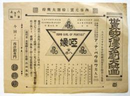 世界的名優名劇大映画「唖娘」アンナ・パヴロワ夫人出演 大チラシ