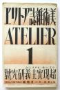 アトリエ　第7巻第1号　超現實主義研究号