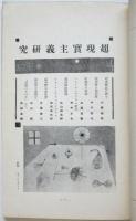 アトリエ　第7巻第1号　超現實主義研究号