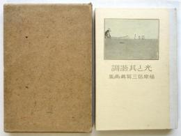 光と其諧調　第二版
