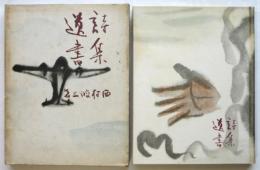 詩集 遺書　写真：小石清・衣笠貞之助