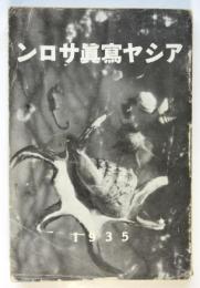 アシヤ寫眞サロン 1935