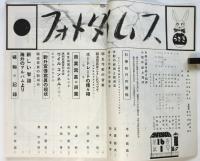 フォトタイムス　第16巻第1号